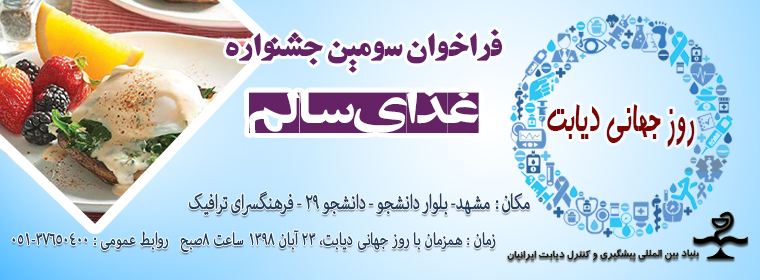 فراخوان سومین جشنواره غذای سالم- همزمان با روز جهانی دیابت- 23 آبان 98