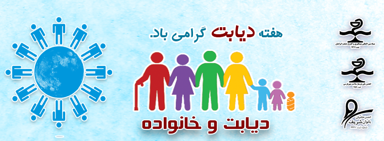 همایش بزرگ روز جهانی دیابت - 23 آبان 98 - ساعت 8 صبح - فرهنگسرای ترافیک