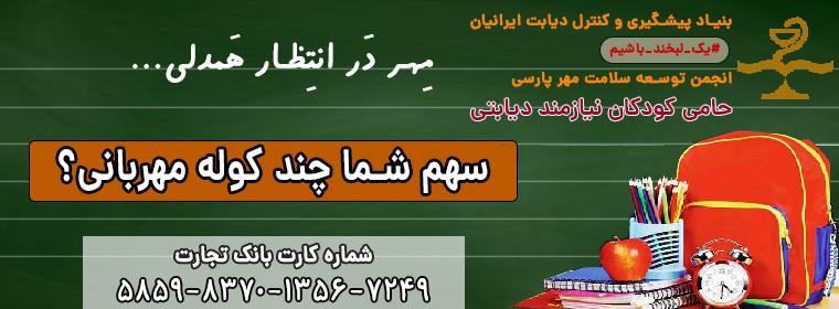 پویش کوله مهربانی بنیاد بین المللی پیشگیری و کنترل دیابت ایرانیان(#یک_لبخند_باشیم)