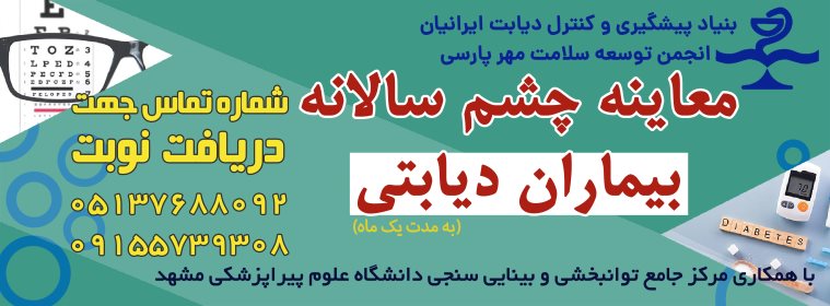 اجرای چکاپ سالانه چشم برای بیماران دیابتی عضو بنیاد دیابت