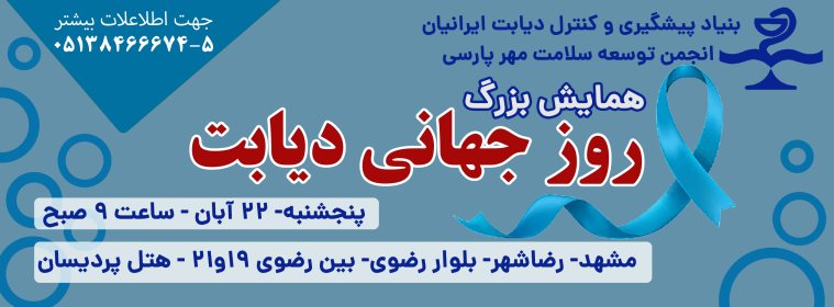 برگزاری همایش بزرگ روز جهانی دیابت در روز 22 آبان به مناسبت بزرگداشت هفته ملی دیابت